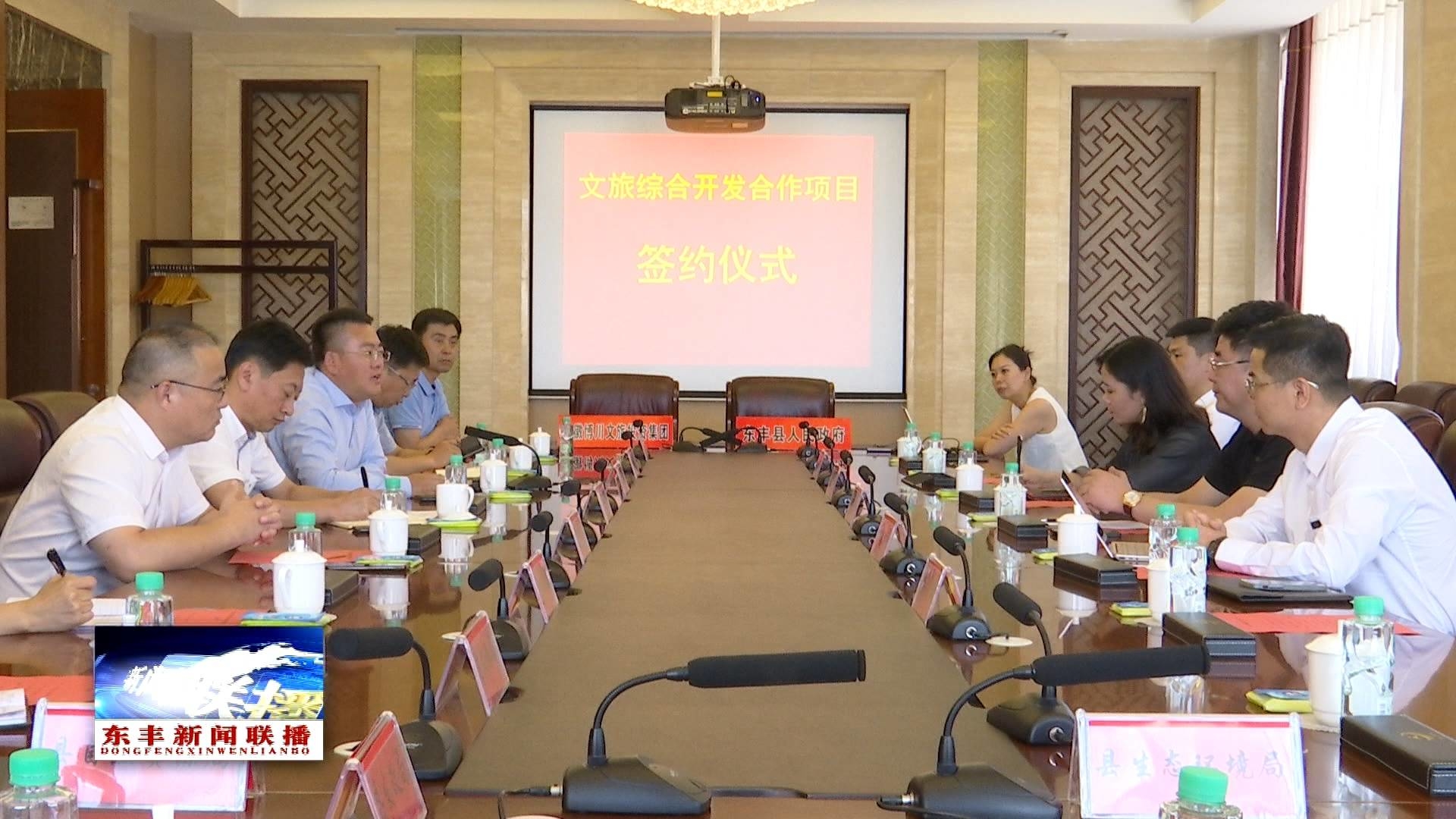 东丰县与安徽博川文旅投资集团就文旅综合开发合作项目签约