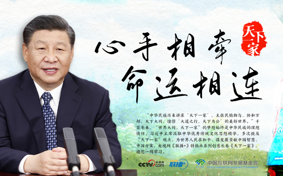 天下一家｜心手相牵、命运相连