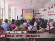 渤海街工农社区开展反电诈宣传
