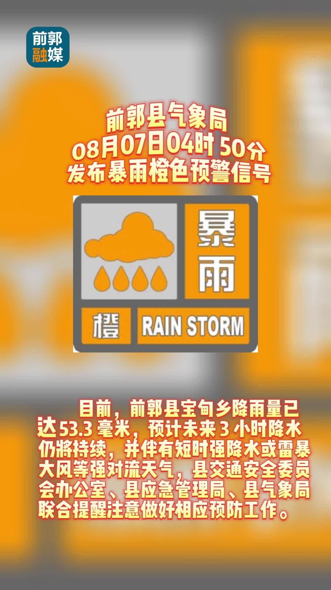 前郭气象局8月7日04时50分发布暴雨橙色预警信号