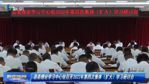 辉南县委理论学习中心组召开2022年第四次集体（扩大）学习研讨会