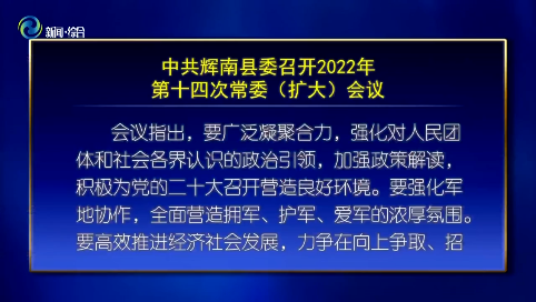 中共辉南县委召开2022年第十四次常委（扩大）会议