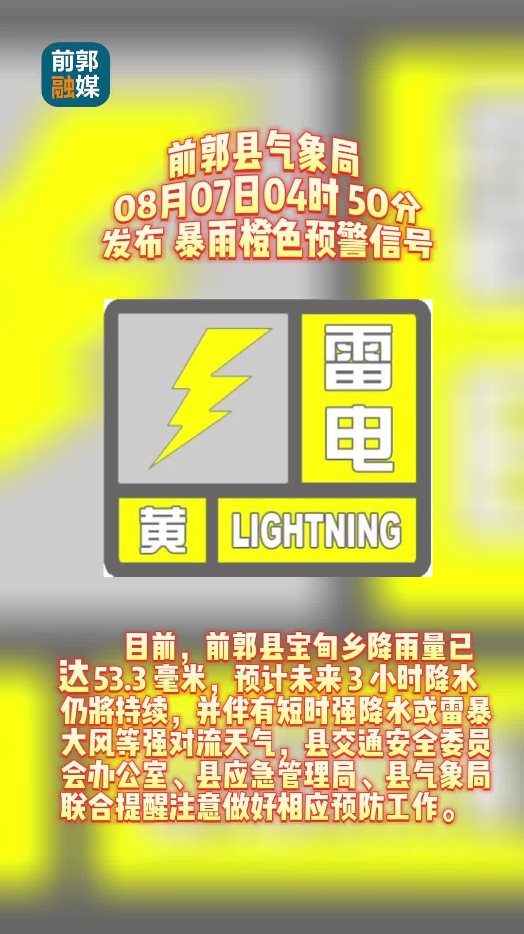 前郭气象局8月6日20时50分发布雷电黄色预警信号