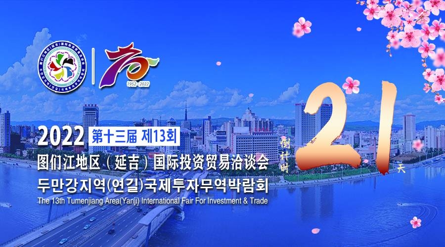 2022第十三届图们江地区（延吉）国际投资贸易洽谈会倒计时