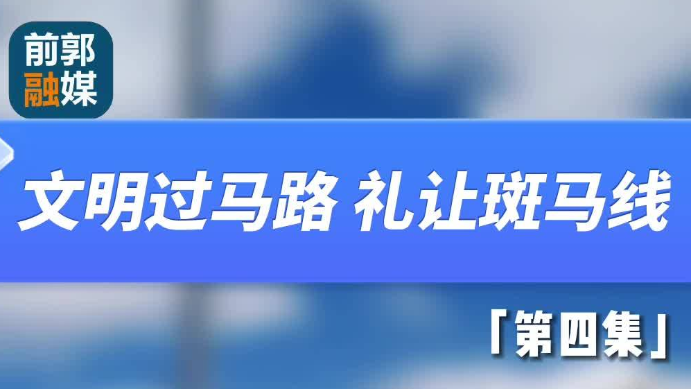 创文明城 做文明人