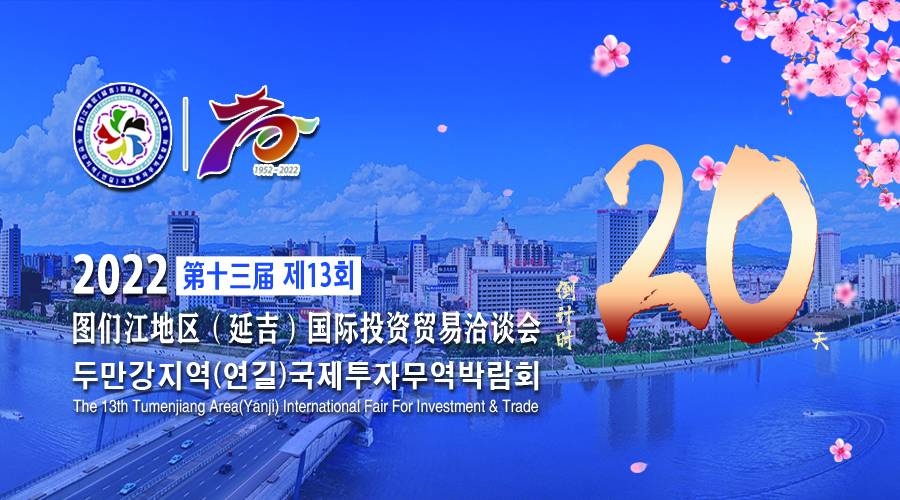 2022第十三届图们江地区（延吉）国际投资贸易洽谈会倒计时