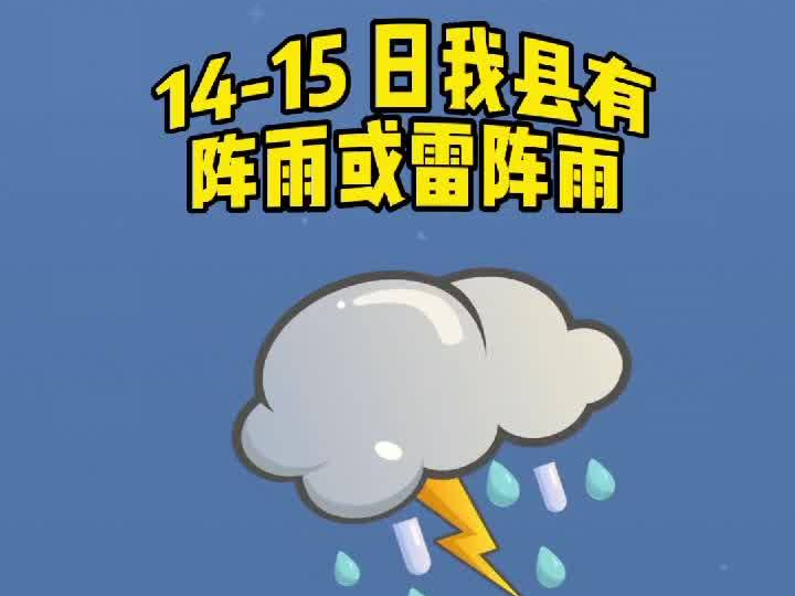 14-15日我县有阵雨或雷阵雨