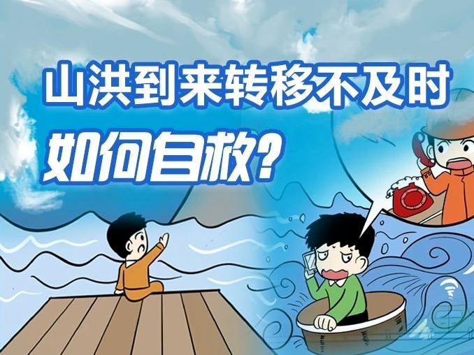 防汛科普 | 图说：山洪到来如何自救？