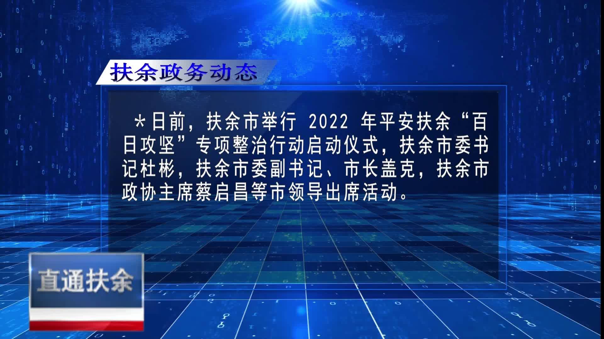 直通县市区2022年8月15日扶余     扶余政务动态VA0