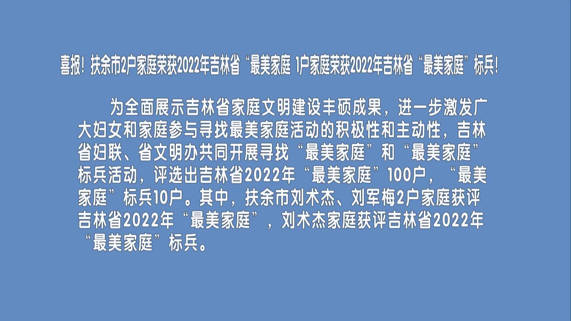 直通县市区2022年8月15日扶余     喜报！扶余市2户家庭荣获2022年吉林省“最美家庭 1户家庭荣获2022年吉林省“最美家庭”标兵！VA0