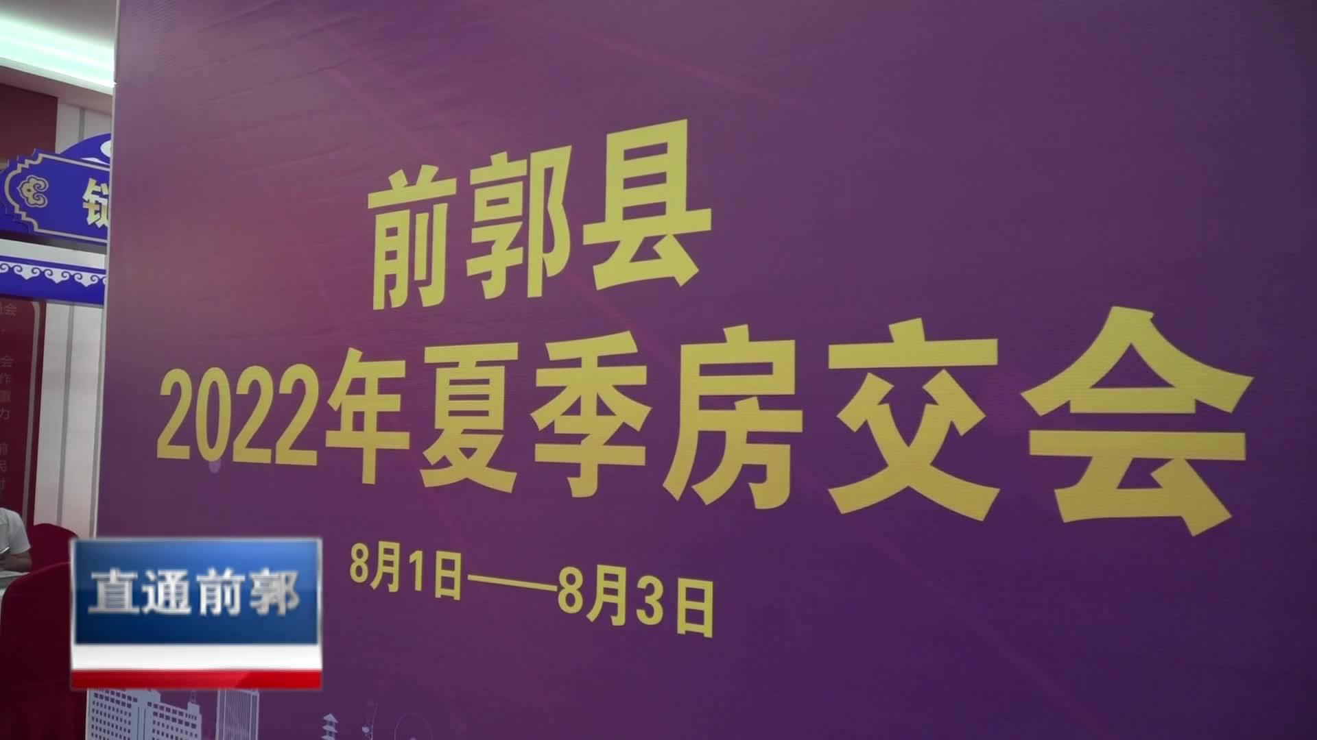 直通县市区2022年8月16日前郭     前郭县2022年夏季房交会开幕VA0