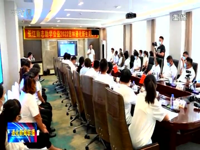 长江励志助学公益2022年新生见面会在通化市举行