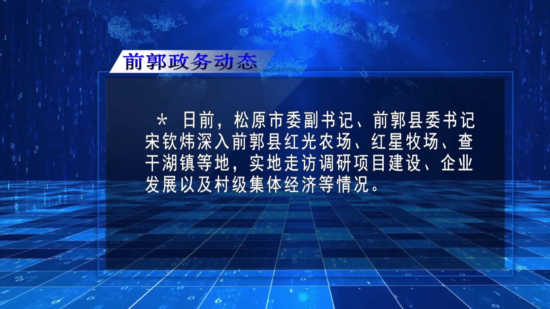 直通县市区2022年8月16日前郭     前郭政务动态VA0