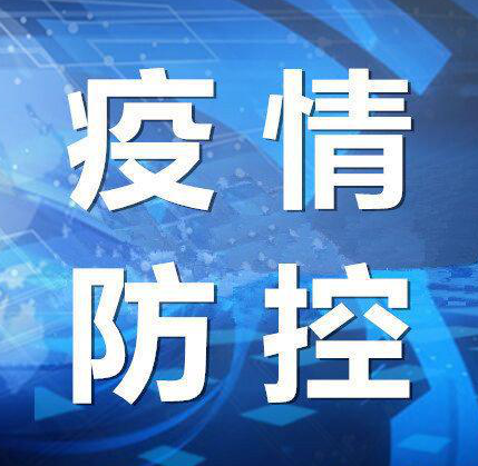 大安市疫情防控领导小组办公室提醒