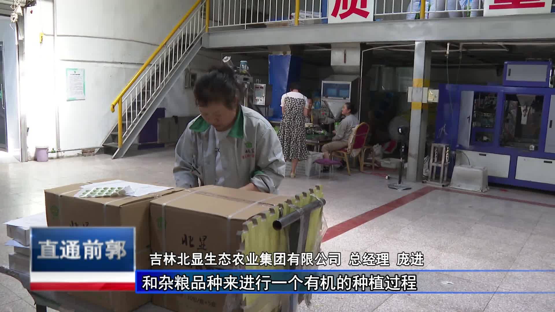 直通县市区2022年8月16日前郭     吉林北显：种出精品 吃出健康VA0