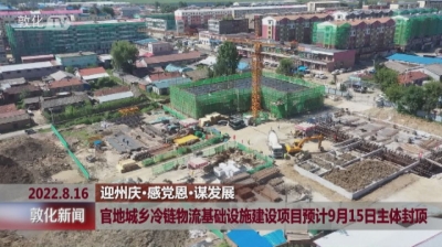 敦化市官地城乡冷链物流基础设施建设项目预计9月15日主体封顶
