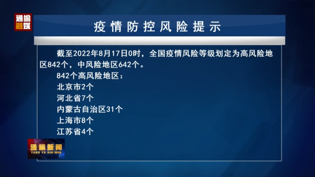 8.17 疫情防控风险提示