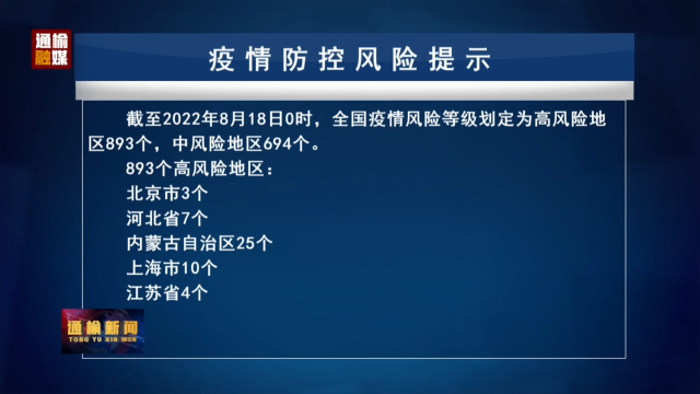 8.18 疫情防控风险提示