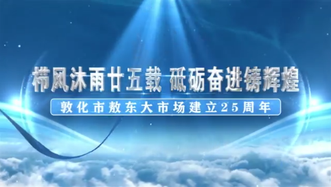 敦化市敖东大市场25周年庆