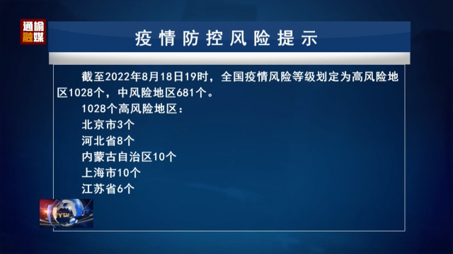 8.19 疫情防控风险提示