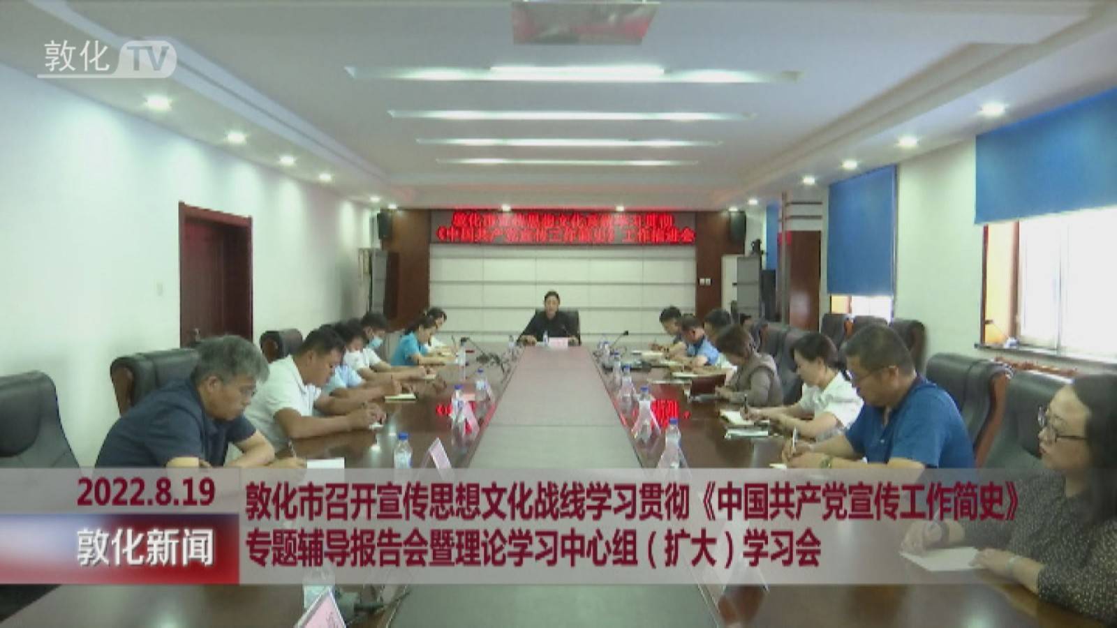 敦化市召开宣传思想文化战线学习贯彻《中国共产党宣传工作简史》专题
