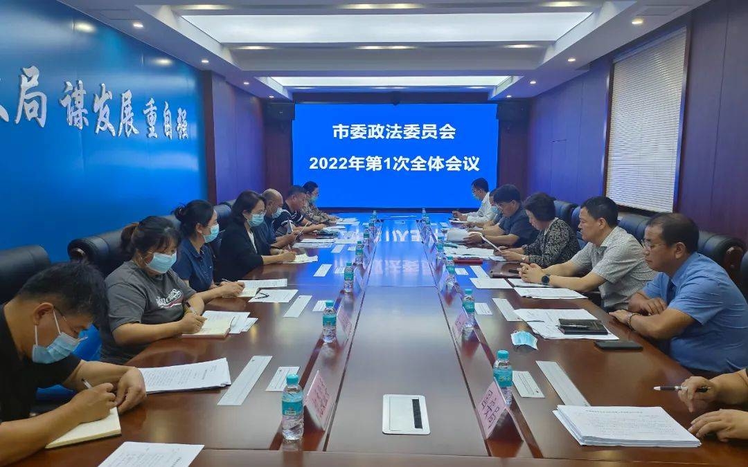 图们市委政法委员会召开2022年第1次全体会议