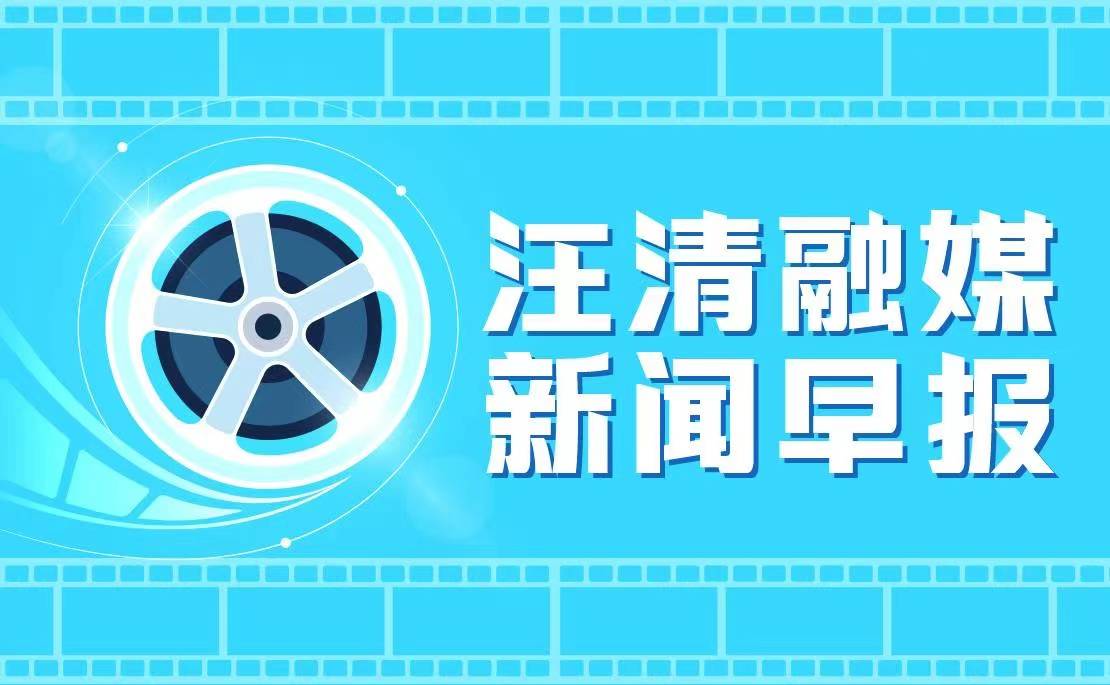 【汪清新闻早报】2022年8月25日