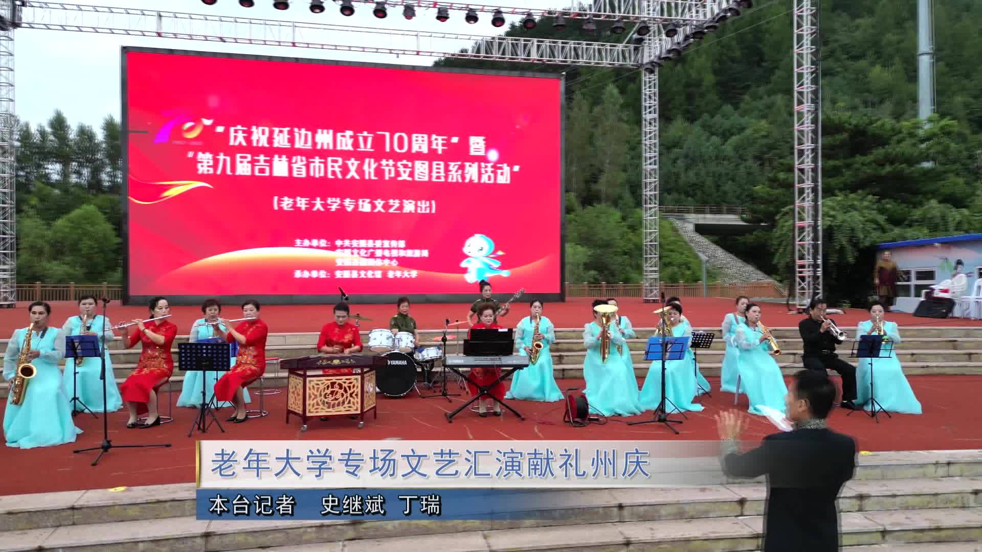 老年大学专场文艺汇演献礼州庆