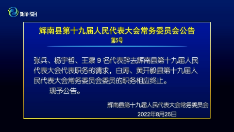 辉南县十九届人大常委会召开第六次会议