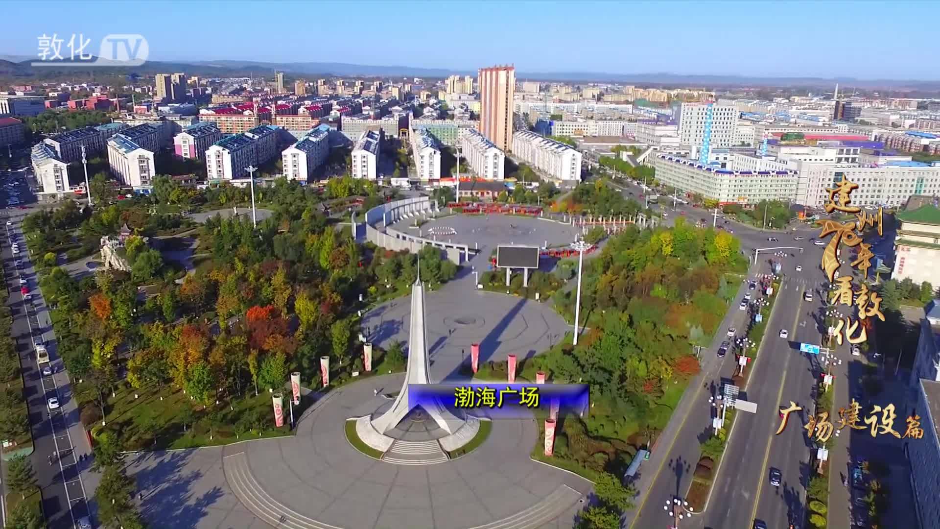 建州70年看敦化 广场建设篇