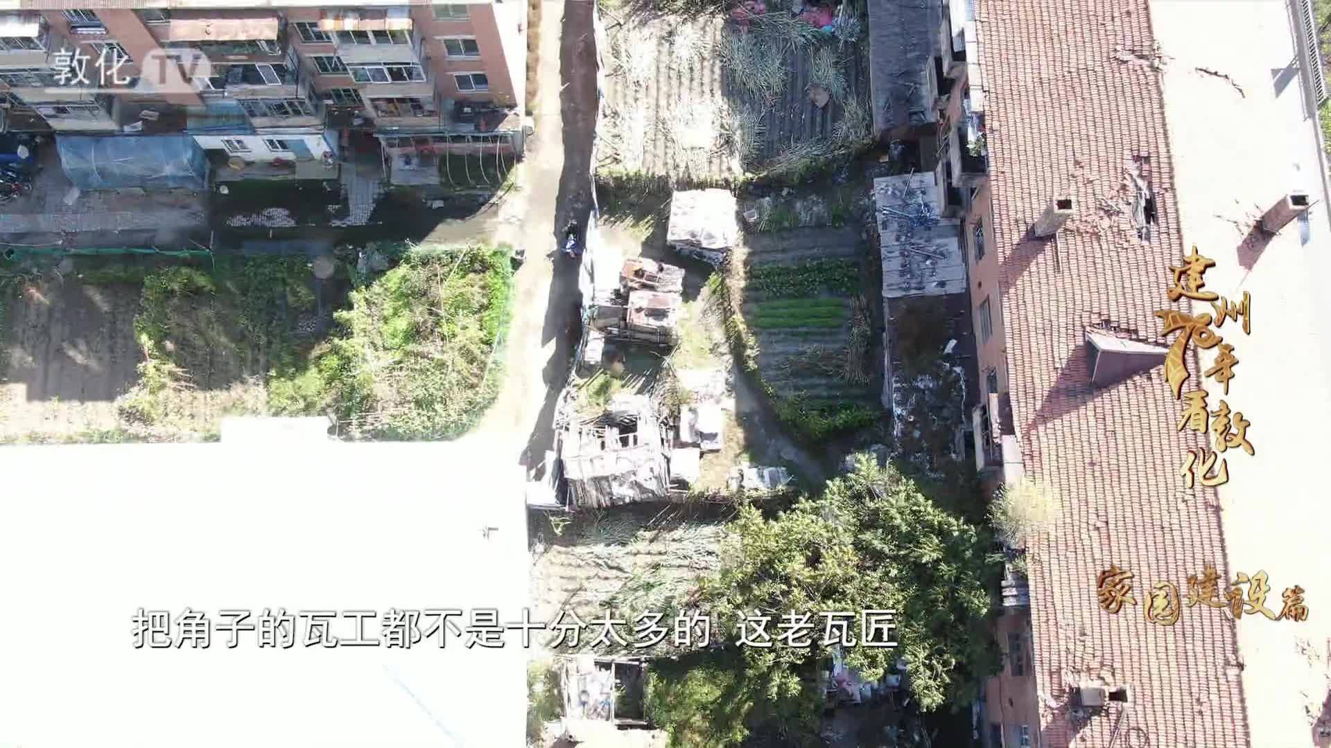 建州70年看敦化 家园建设篇