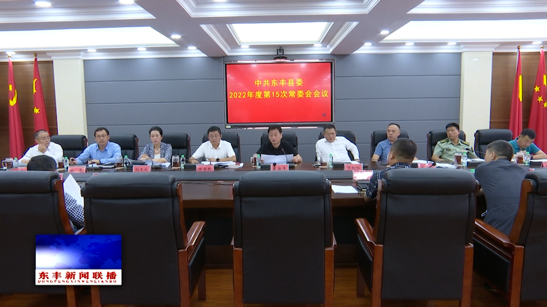中共东丰县委召开2022年度第15次常委会会议