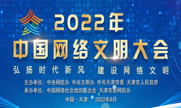 “2022年中国网络文明大会”专题