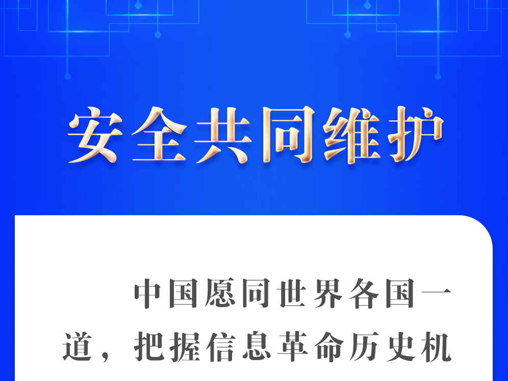 网络强国｜共商“网”事 习近平谈构建网络空间命运共同体