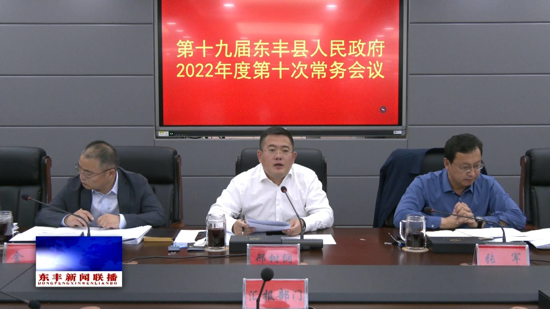 县政府召开2022年度第十次常务会议