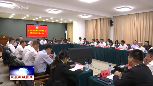 政协东丰县第十五届委员会专题议政性常委会会议召开