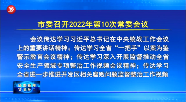 延吉市委召开2022年第10次常委会议