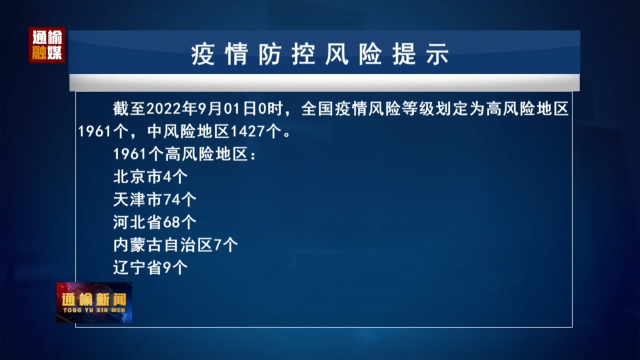 9.1 疫情防控风险提示