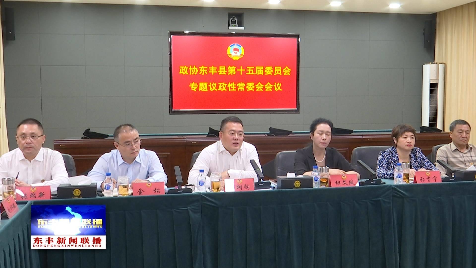 政协东丰县第十五届委员会专题议政性常委会会议召开