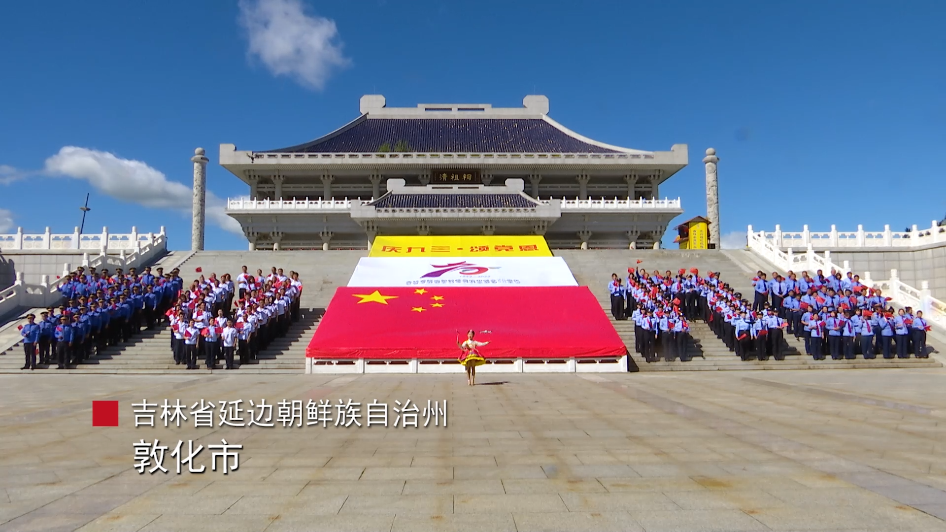 敦化市庆九三 千人快闪活动