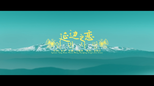 山水作画，歌舞传情！音乐电影《延边之恋》带你爱上延边！