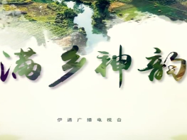【满乡神韵】《生态农业  魅力伊通》