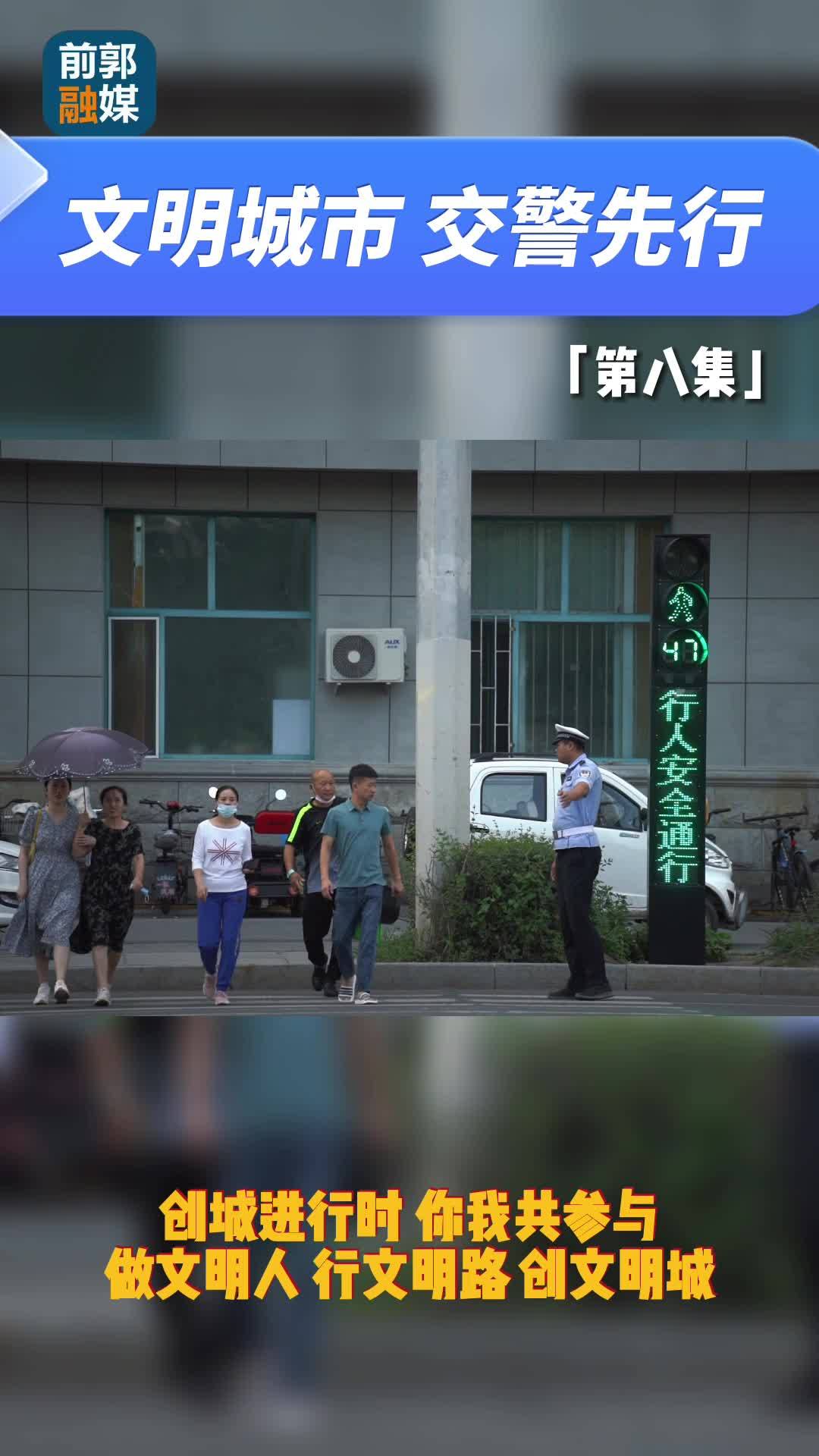 文明城市 交警先行