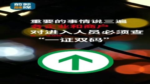 各企业和商户对进入人员必须查验”一证双码“