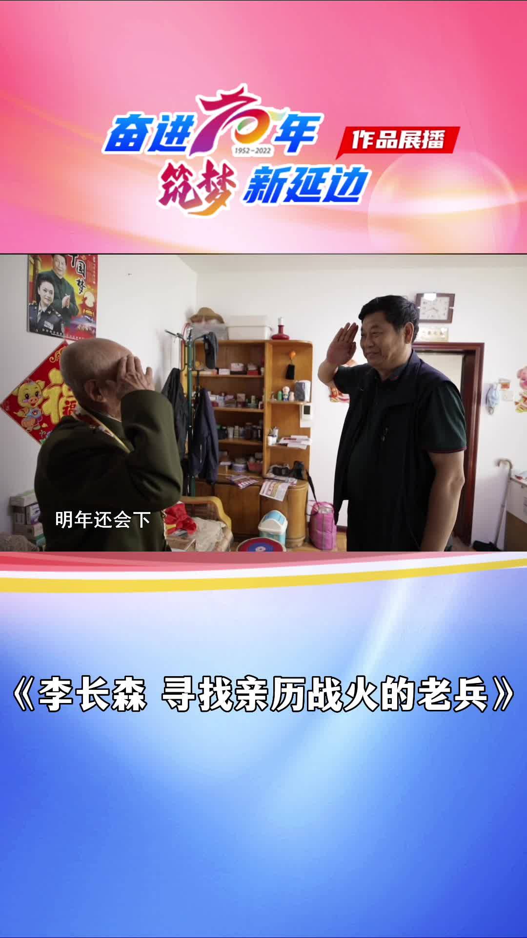 《李长森 寻找亲历战火的老兵》