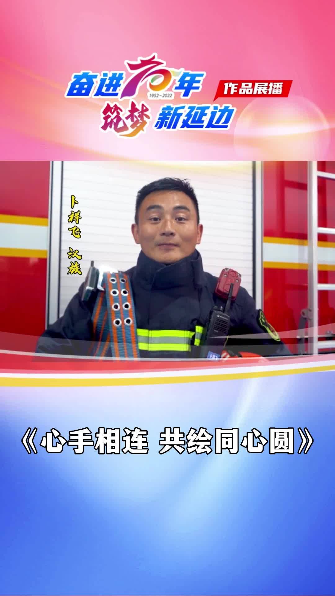 《心手相连 共绘同心圆》竖版