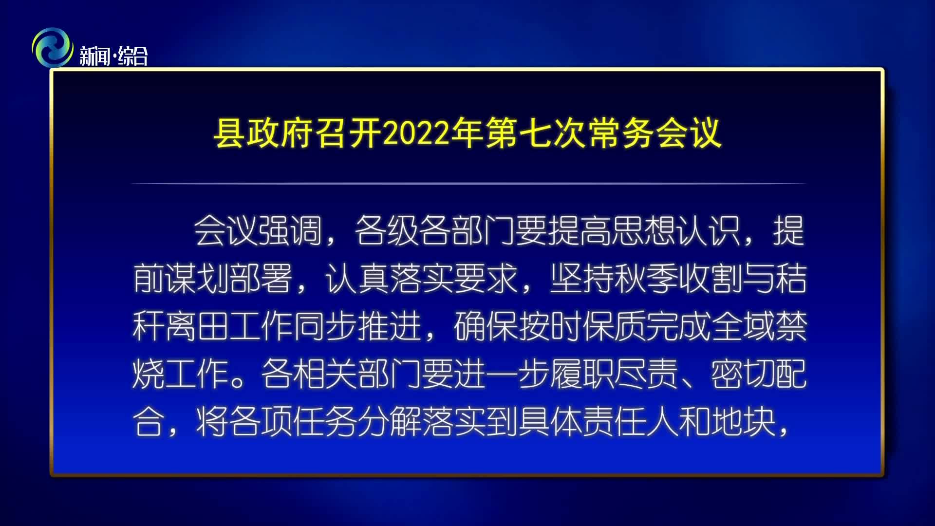 辉南县政府召开2022年第七次常务会议