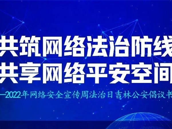 2022年吉林省网络安全宣传周丨法治日：共筑网络法治防线 共享网络平安空间