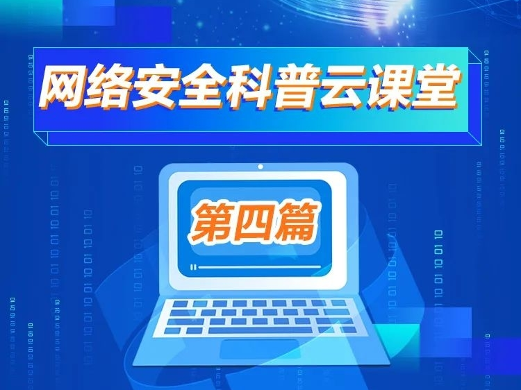 2022年吉林省网络安全宣传周丨网络安全科普云课堂第四篇——个人信息保护（下）