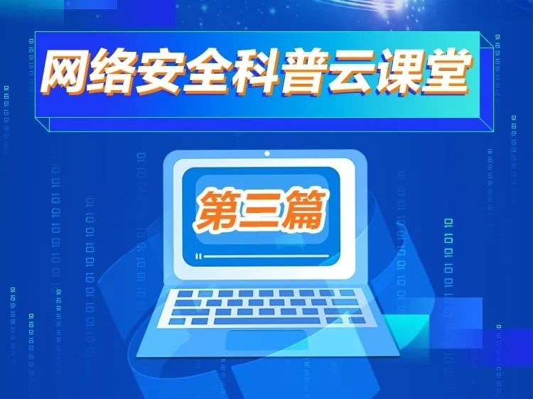 2022年吉林省网络安全宣传周丨网络安全科普云课堂第三篇——个人信息保护（上）